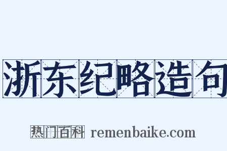 浙东纪略造句是什么意思的图片